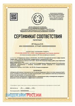 Сертификат квалификации участников закупки для ИП. Мончегорск Сертификат СТО 03.080.02033720.1-2020